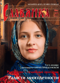СЛАВЯНКА. Православный женский журнал