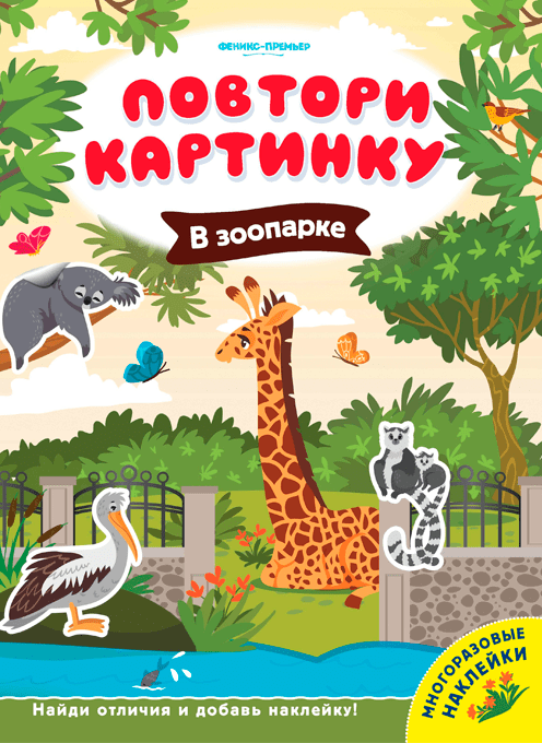 В зоопарке: книжка с наклейками