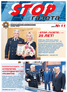 STOP-газета №11 2020